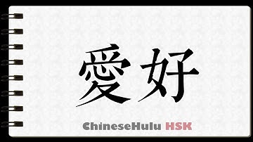 How to Write hobby in HSK Chinese