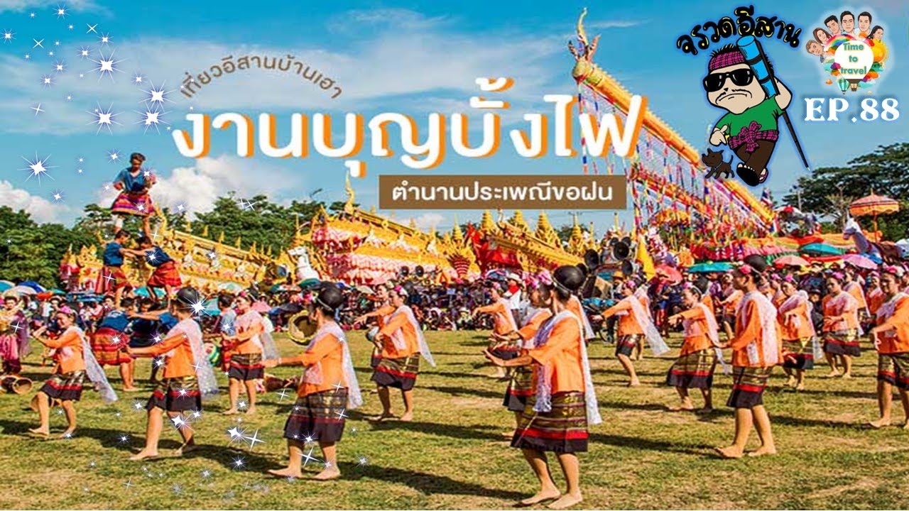 Time to travel By ลุงขี้เมา งานบุญบั้งไฟ บึงกาฬ Ep 88