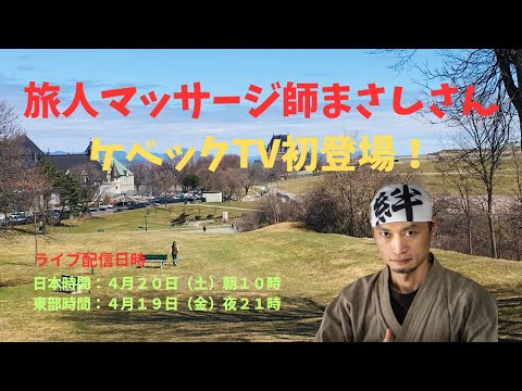 旅人マッサージ師まさしさん初登場！