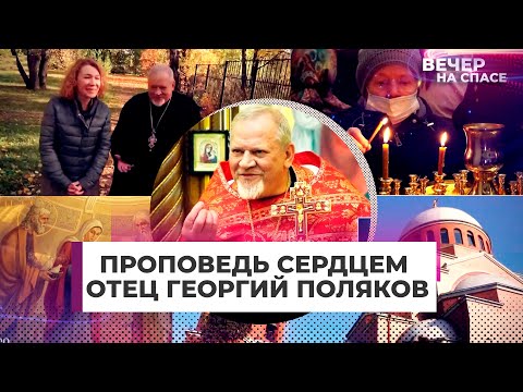 ПРОПОВЕДЬ СЕРДЦЕМ. ОТЕЦ ГЕОРГИЙ ПОЛЯКОВ