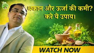 Always Feeling Tired? Try These Natural Remedies | Vedic Upchar | @anilbansalayurveda | #health