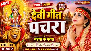 #live देवी गीत पचरा 2026 | New Devi Geet Pachra | Bhojpuri Bhakti Song 2026 | Viral Devi Geet 2026
