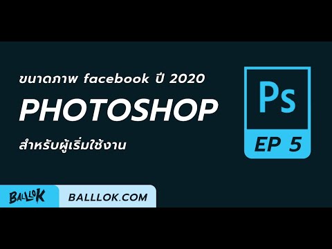 ขนาดภาพ Facebook ปี 2020 By BALLLOK.com