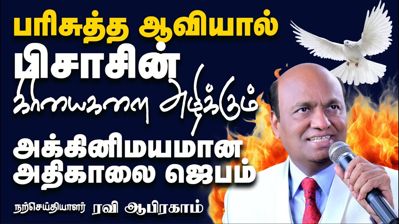 பிசாசின் கிரியைகளை அழிக்கும்; Prayer Against SATAN'S Tactics Can Change Your Life