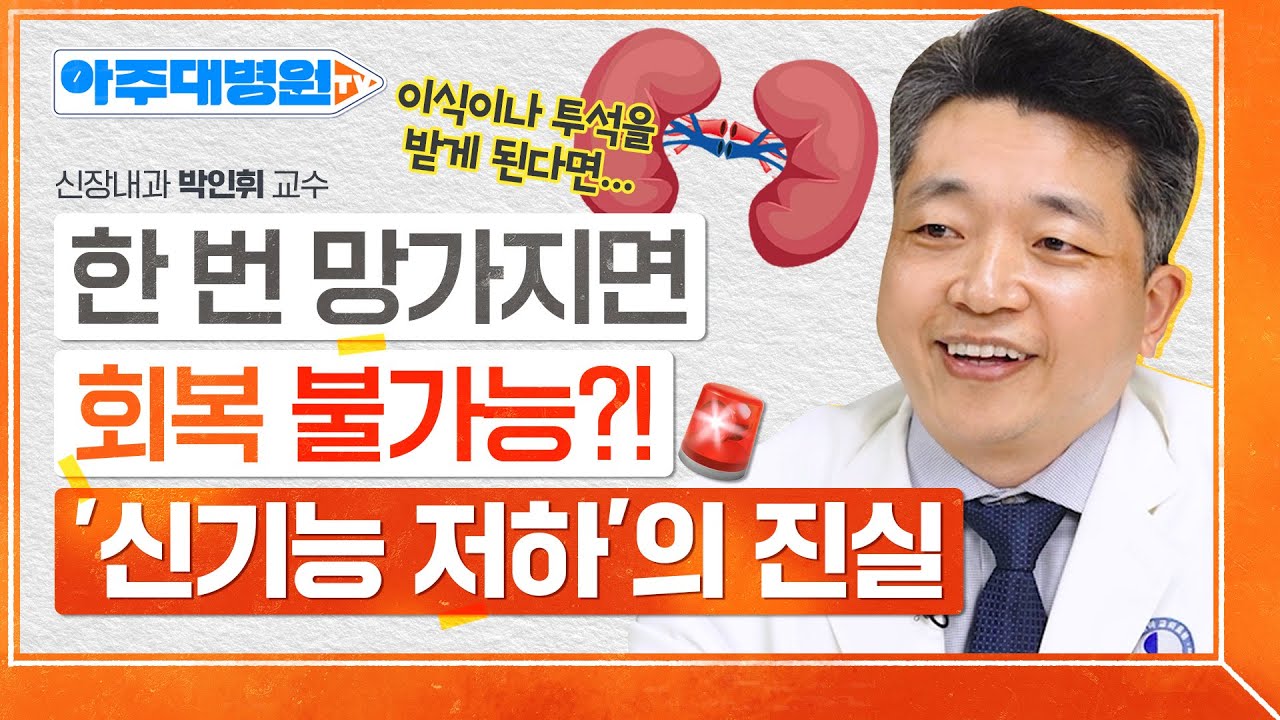 당뇨, 고혈압 등 만성질환자들이 ‘신장’을 잘 살펴봐야하는 이유!신기능 저하증의 위험신호는 ‘이것’🔥 신장내과 박인휘 교수 [아주대병원TV]
