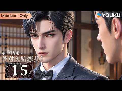 🌟Members Only🌟【Apocalyptic Imprisonment: My Nemesis Secretly Loves Me2】EP15 | YOUKU ANIMATION