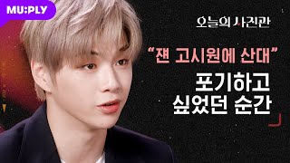 The Moment when KANGDANIEL wanted to give up | Today's Studio📸