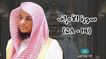 سورة الأعراف (١٩-٥٨) | من صلاة التراويح عام ١٤٤٦ | مسجد قباء | للشيخ: عبدالرحمن بن عبدالله المغامسي.