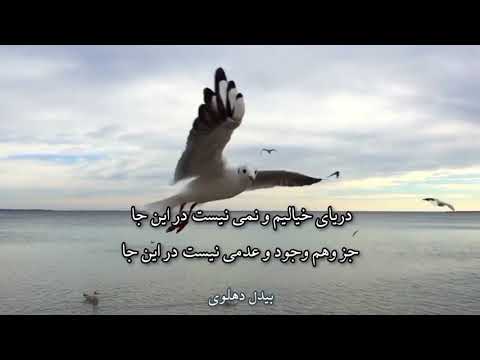 غزلی زیبا از بیدل دهلوی با زنده یاد صدای اسحاق انور