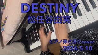 DESTINY 松任谷由実 ピアノ弾き語りcover 2026.5.10 #ピアノ弾き語り