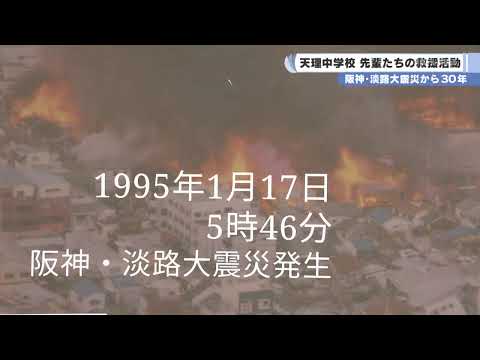 阪神・淡路大震災から３０年　天理中学校 先輩たちの救援活動