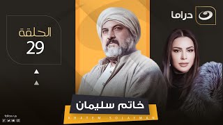 مسلسل خاتم سليمان - التاسعة والعشرين | Khatem Suleiman - Episode 29