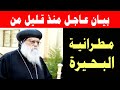 بيان عاجل منذ قليل من مطرانية البحيرة 