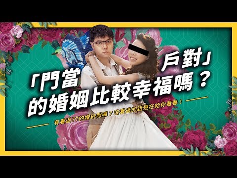 【 志祺七七 】結婚不只是兩個人的事？從《瘋狂亞洲富豪》來看「門當戶對」真的會比較幸福的兩個原因！《 追劇七七 》EP001