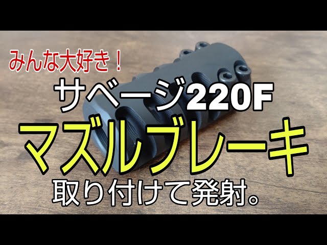 サベージ220Fに【マズルブレーキ】を取り付けて撃ってきました 