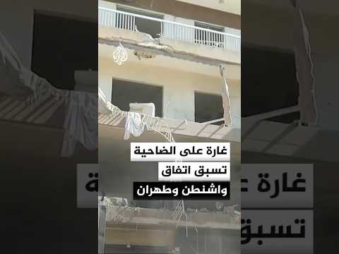الدفاع المدني اللبناني يعلن استشهاد 3 وإصابة 6 في غارة إسرائيلية على الضاحية الجنوبية لبيروت