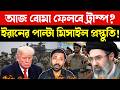 যেকোনো মুহূর্তে আক্রমণ | Iran vs US War | US Aircraft Carrier | Breaking Geopolitical News