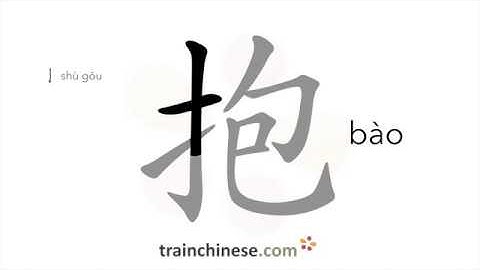 How to write 抱 (bào) – hug, embrace – stroke order, radical, examples and spoken audio