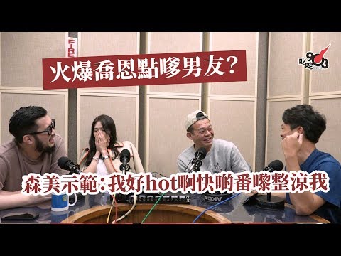 火爆喬恩點嗲男友 森美示範 我好hot啊快啲番嚟整涼我