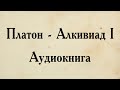 Платон - Алкивиад I. АУДИОКНИГА (полный диалог).