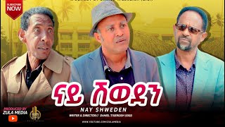 Zula Media - New Eritrean Comedy ናይ ሽወደን 2 by Daniel Jiji New Video 2025 