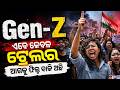 ଆମେ  'ଜେନ-ଜି'ଆମେ କିଛି ବି କରିପାରୁ || Odisha Connect #GenZRevolution #GenZSpeaks #GenZIndia