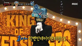 [복면가왕] 유창한 외국어 능력자 &#39;회사 줄게&#39;! 과연 &#39;회사 줄게&#39;가 구사한 …