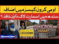 Karachi mein Smart Lockdown? | Omicron Variant Update | Karachi Lockdown | BOL News