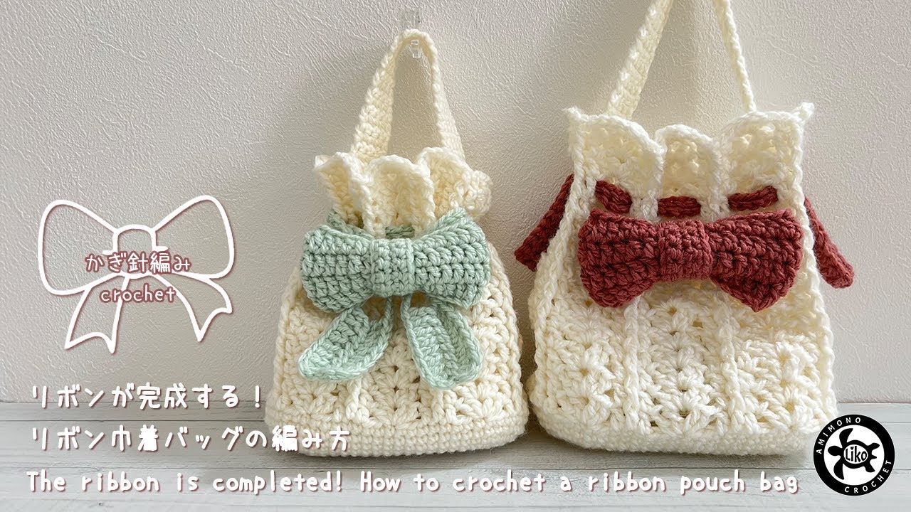 かぎ針編み crochet]リボンが完成する！リボン巾着バッグの編み方 The
