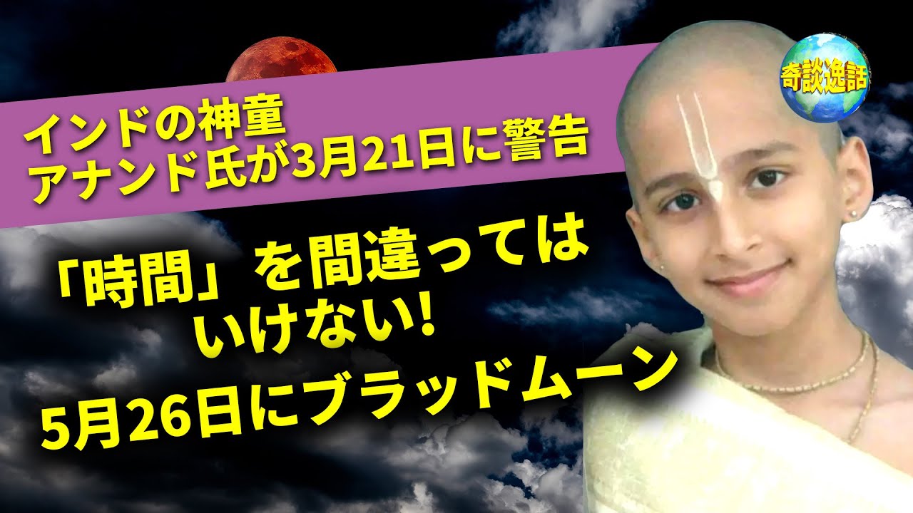 奇談逸話 時間 を間違ってはいけない インドの神童が3月21日に警告5月26日にブラッドムーン 看中国 Visiontimesjp