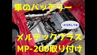 【MotoVlog】隼のバッテリーをメルテックプラスMP 200で充電してみた！