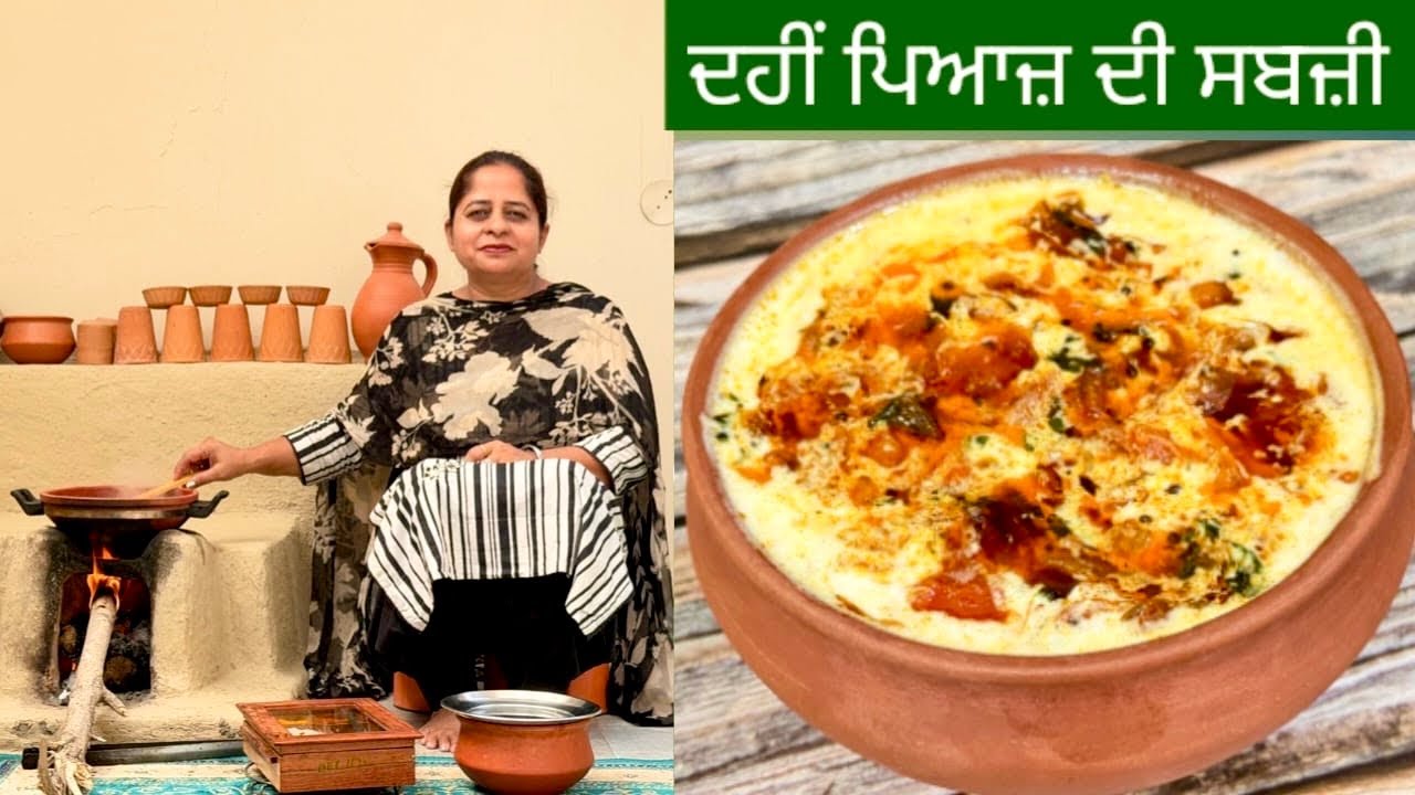 ⁣5 ਮਿੰਟ ਵਿੱਚ ਬਣਾਓ ਚਟਪਟੀ ਦਹੀਂ ਪਿਆਜ਼ ਦੀ ਸਬਜ਼ੀ | Dahi Pyaz Ki Sabji | दही की टेस्टी सब्जी  Punjabi Cooking