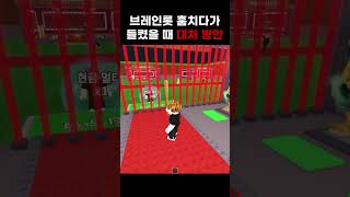 꿀팁 전수합니다~ #게임 #종합게임#로블록스 #브레인롯훔치기로블록스