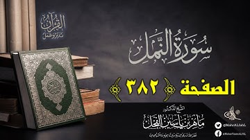 القرآن تدبر وعمل : صفحة (382) #سورة_النمل // د. ماهر ياسين الفحل