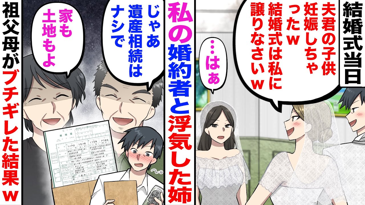 【漫画】結婚式当日、姉「夫君の子供妊娠しちゃったw結婚式は私に譲りなさいw」→祖父「じゃあ遺産相続はナシで」祖母「家も土地もよ」祖父母がブチギレw