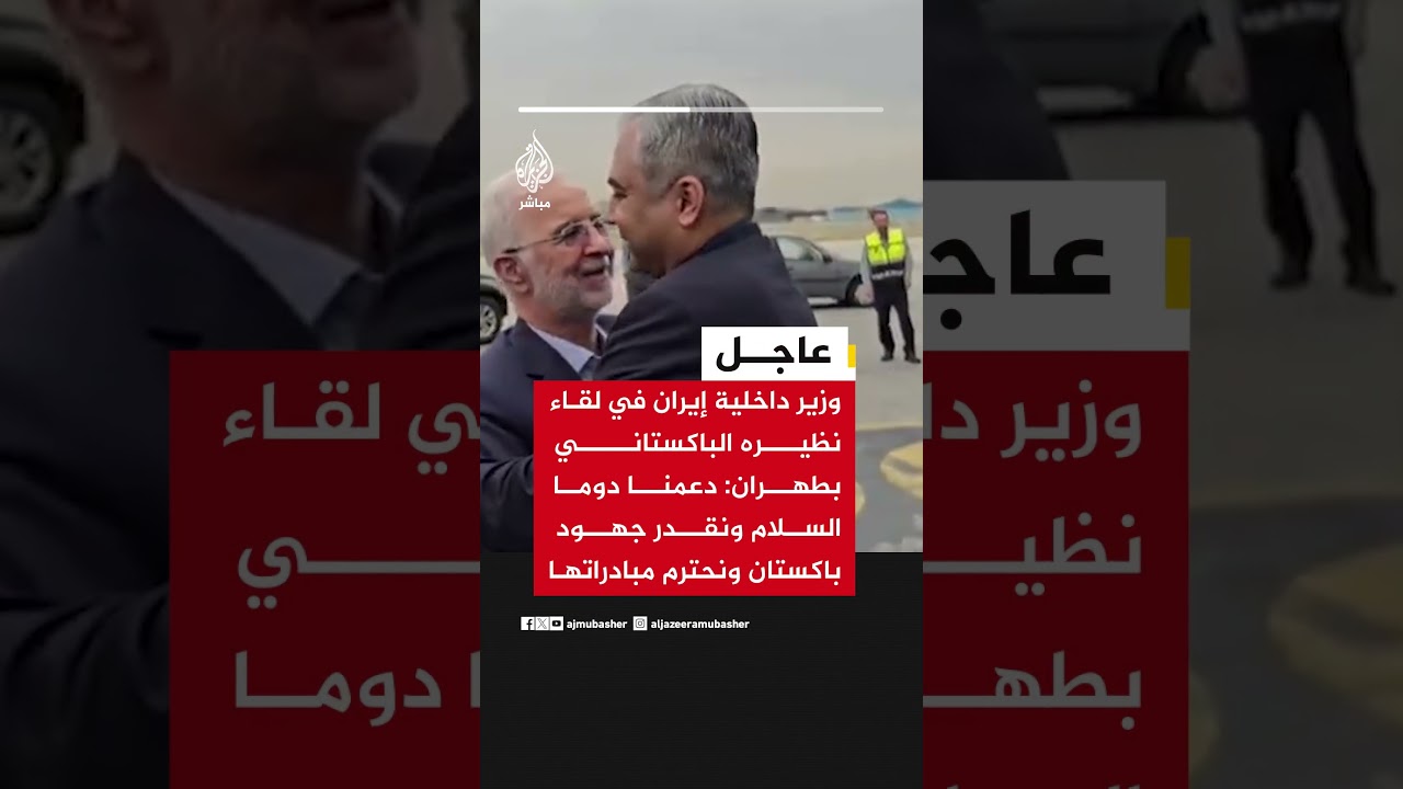 وزير داخلية إيران في لقاء نظيره الباكستاني: دعمنا دوما السلام ونقدر جهود باكستان ونحترم مبادراتها