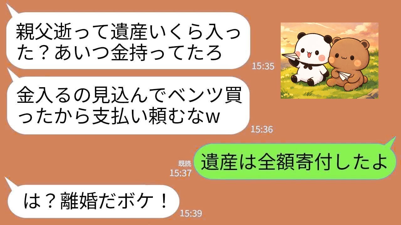 【LINE】大富豪の父の葬儀中に夫「いくら相続したんだ？」私「お金なら全額寄付した」夫「浮気相手と再婚する！お前とは離婚！」→お望み通り離婚して本当に相続額を伝えた時の夫の反応がwww