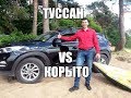 Хендай Туссан vs Корыто.