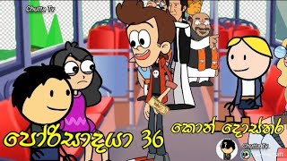 Porisadaya පරසදය කන දසතර Episode 36 Funny Dubbing Cartoon Chutta Tv