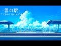 【作業用BGM】雲の駅│爽やかで切ないピアノBGM 1時間｜作業・勉強・集中・リラックス