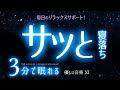 【睡眠用BGM】3分で眠れる 🌙 優しいリラックス音楽