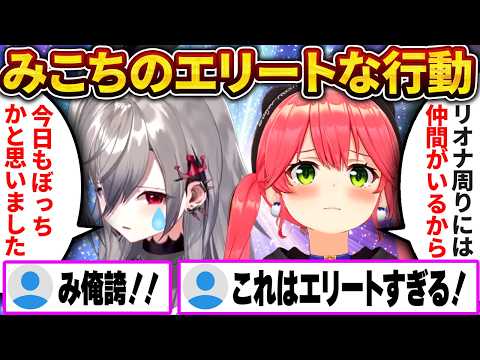 リオナが困っている所に駆けつけるエリートすぎるみこち【さくらみこ/ホロライブ切り抜き】