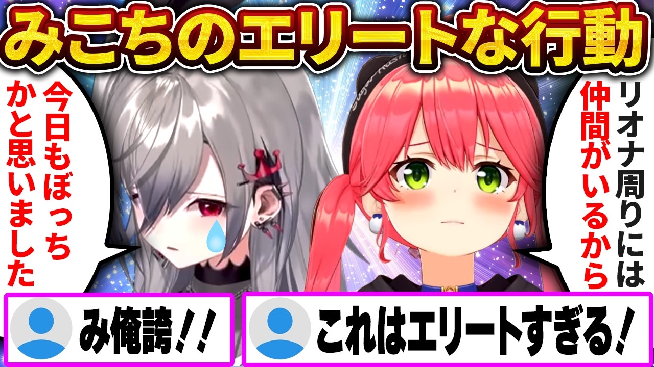 リオナが困っている所に駆けつけるエリートすぎるみこち【さくらみこ/ホロライブ切り抜き】