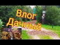 Живем на даче/Засыпаем дорогу в Снт/Пеку пироги