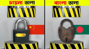 Hydraulic Press VS Lock | কোন তালাটি সবচেয়ে বেশি মজবুত বাংলাদেশি নাকি চায়না ? Amazing Experiments