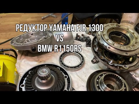 Fjr1300 Vs R1 Редуктор Yamaha FJR 1300 vs BMW R1150RS, сравнение - YouTube