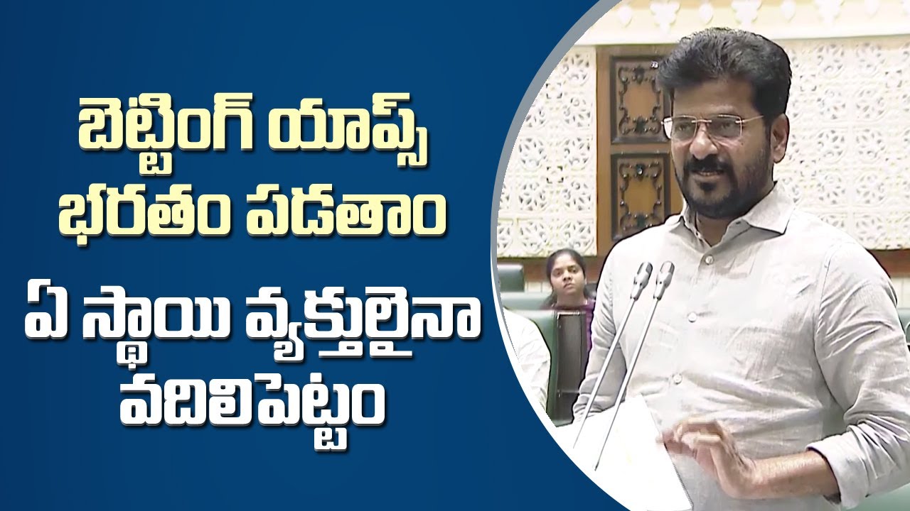 CM Revanth Reddy Stern Warning Against Online Betting Apps & Rummy Games | Telangana Assembly | HYD