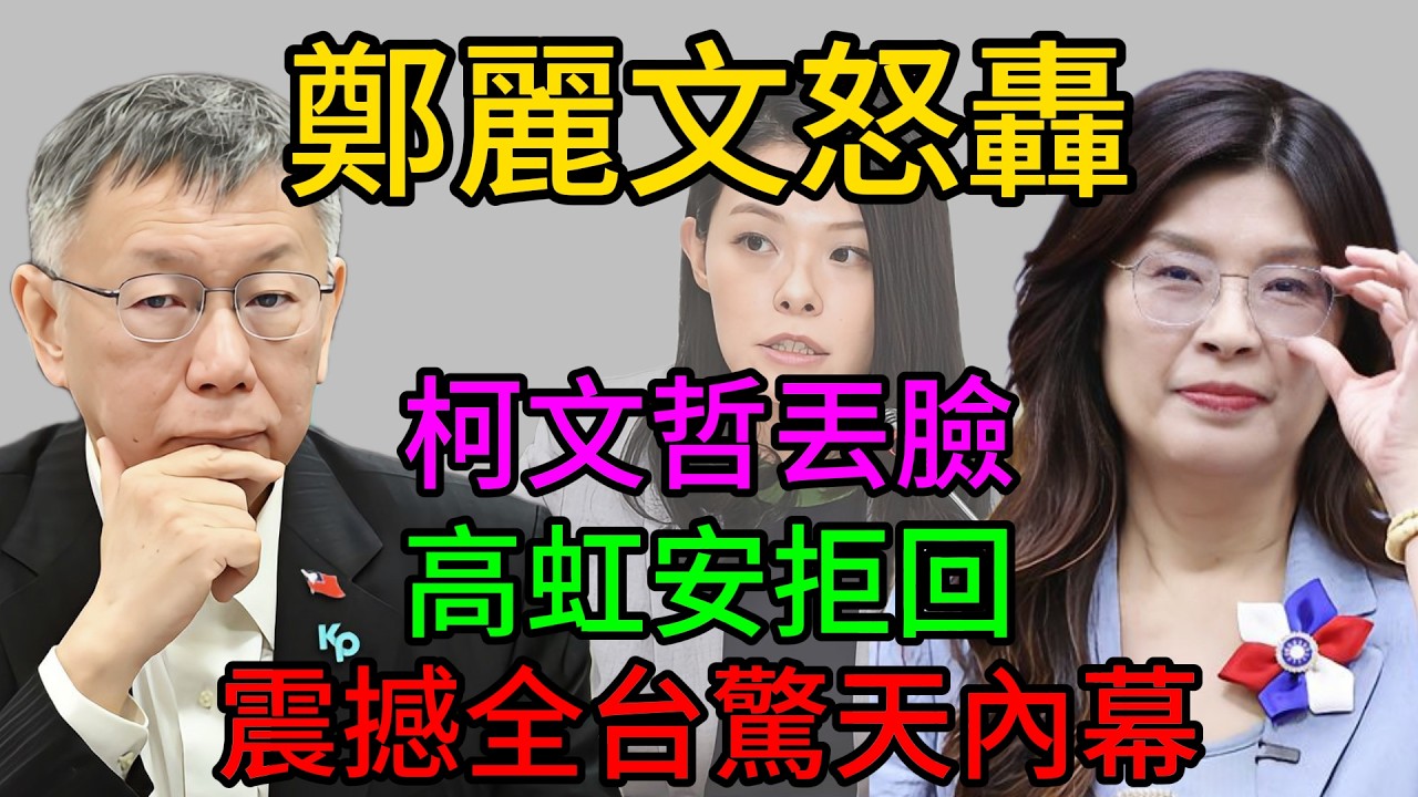 柯文哲老臉丟盡！鄭麗文「這句話」殺傷力爆表，高虹安拒回民眾黨的殘酷真相曝光！ #鄭麗文 #柯文哲 #高虹安 #民眾黨 #新竹市