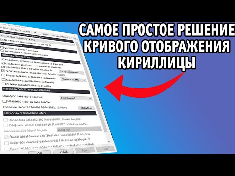 Исправляем отображение кириллицы в Windows | фикс кракозябр и иероглифов вместо русского языка