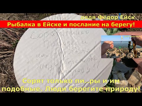 Рыбалка в Ейске и послание на берегу!